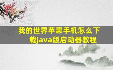 我的世界苹果手机怎么下载java版启动器教程