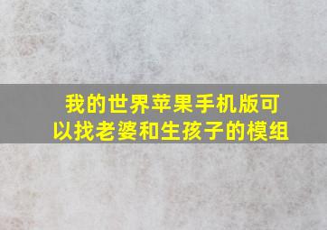 我的世界苹果手机版可以找老婆和生孩子的模组