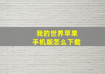 我的世界苹果手机版怎么下载