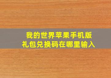 我的世界苹果手机版礼包兑换码在哪里输入