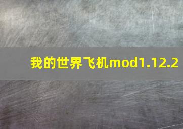 我的世界飞机mod1.12.2