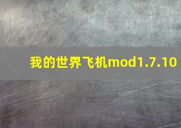 我的世界飞机mod1.7.10