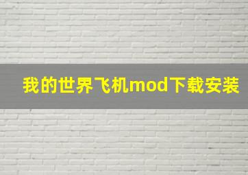 我的世界飞机mod下载安装