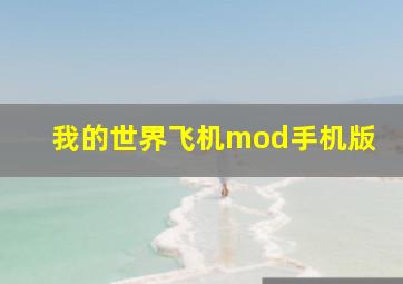 我的世界飞机mod手机版