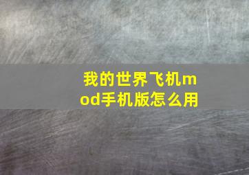 我的世界飞机mod手机版怎么用