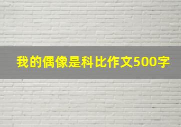 我的偶像是科比作文500字