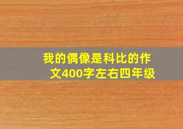 我的偶像是科比的作文400字左右四年级