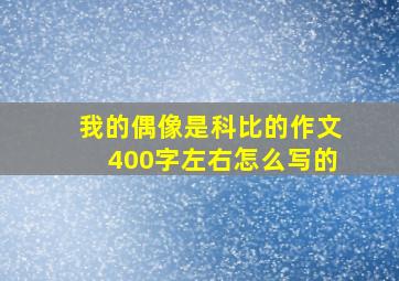 我的偶像是科比的作文400字左右怎么写的