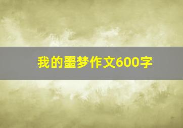 我的噩梦作文600字