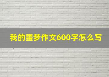 我的噩梦作文600字怎么写