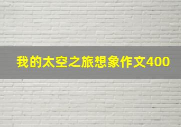 我的太空之旅想象作文400