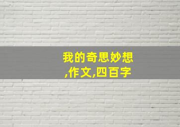 我的奇思妙想,作文,四百字