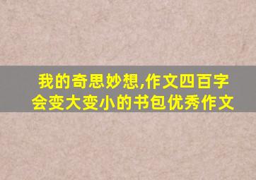 我的奇思妙想,作文四百字会变大变小的书包优秀作文