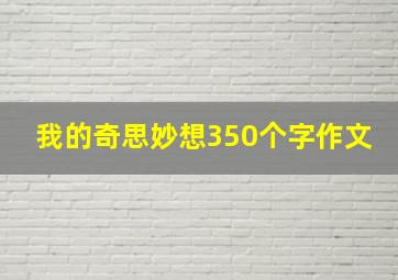 我的奇思妙想350个字作文