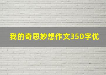 我的奇思妙想作文350字优