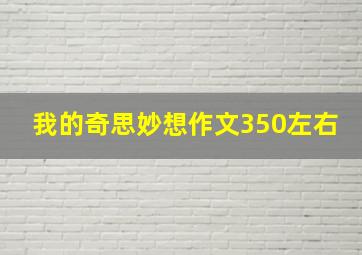 我的奇思妙想作文350左右