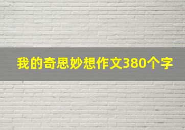 我的奇思妙想作文380个字