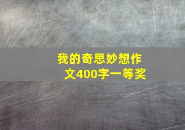 我的奇思妙想作文400字一等奖