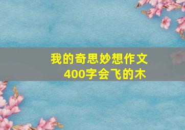 我的奇思妙想作文400字会飞的木