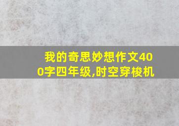 我的奇思妙想作文400字四年级,时空穿梭机