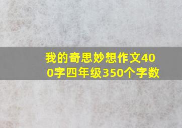 我的奇思妙想作文400字四年级350个字数