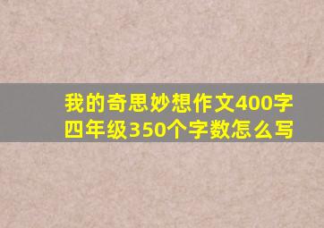 我的奇思妙想作文400字四年级350个字数怎么写