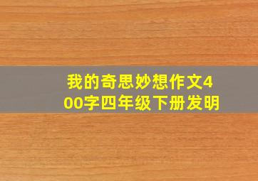 我的奇思妙想作文400字四年级下册发明