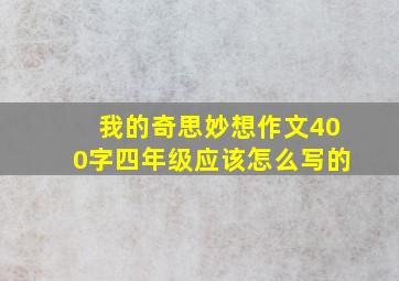 我的奇思妙想作文400字四年级应该怎么写的