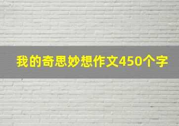 我的奇思妙想作文450个字