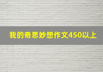 我的奇思妙想作文450以上