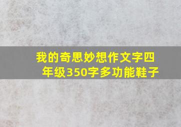 我的奇思妙想作文字四年级350字多功能鞋子