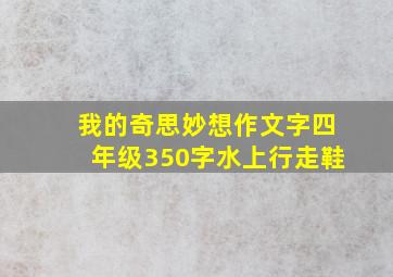 我的奇思妙想作文字四年级350字水上行走鞋