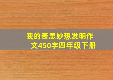 我的奇思妙想发明作文450字四年级下册