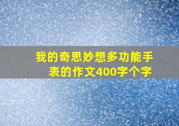 我的奇思妙想多功能手表的作文400字个字