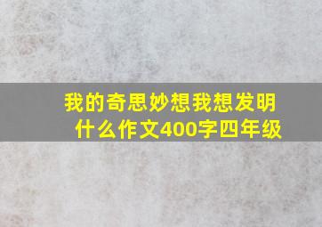 我的奇思妙想我想发明什么作文400字四年级