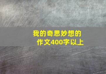 我的奇思妙想的作文400字以上