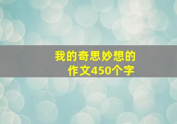 我的奇思妙想的作文450个字