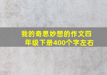 我的奇思妙想的作文四年级下册400个字左右