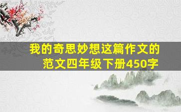 我的奇思妙想这篇作文的范文四年级下册450字