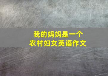 我的妈妈是一个农村妇女英语作文