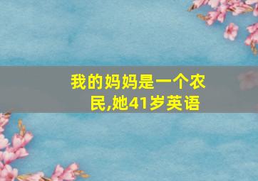 我的妈妈是一个农民,她41岁英语