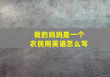 我的妈妈是一个农民用英语怎么写