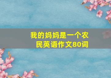 我的妈妈是一个农民英语作文80词