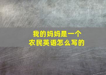 我的妈妈是一个农民英语怎么写的