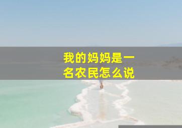 我的妈妈是一名农民怎么说