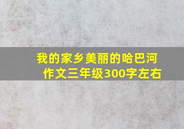 我的家乡美丽的哈巴河作文三年级300字左右