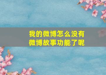 我的微博怎么没有微博故事功能了呢