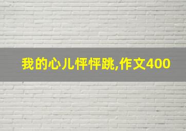 我的心儿怦怦跳,作文400