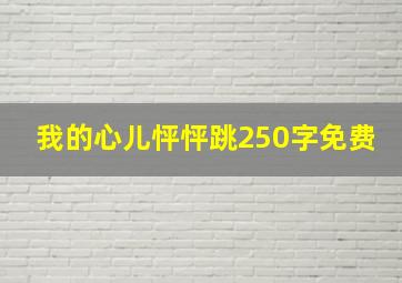 我的心儿怦怦跳250字免费