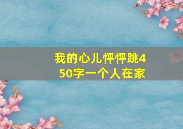 我的心儿怦怦跳450字一个人在家